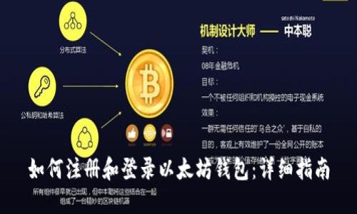 如何注册和登录以太坊钱包：详细指南
