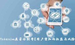Tokenim是否会封号？用户需