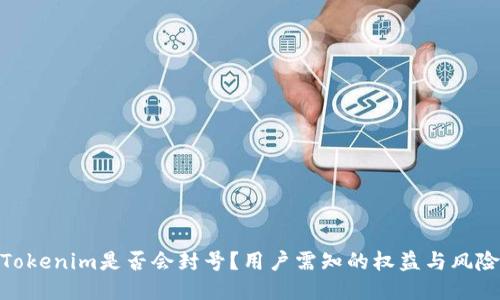 Tokenim是否会封号？用户需知的权益与风险