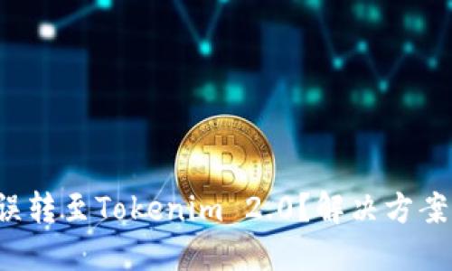 如何将ETC误转至Tokenim 2.0？解决方案与预防措施