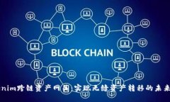 Tokenim跨链资产网关：实现
