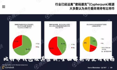 比特币钱包及其密钥：全面解析与使用指南