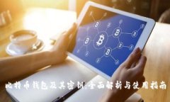 比特币钱包及其密钥：全