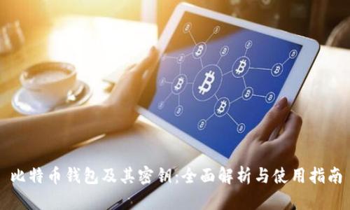 比特币钱包及其密钥：全面解析与使用指南
