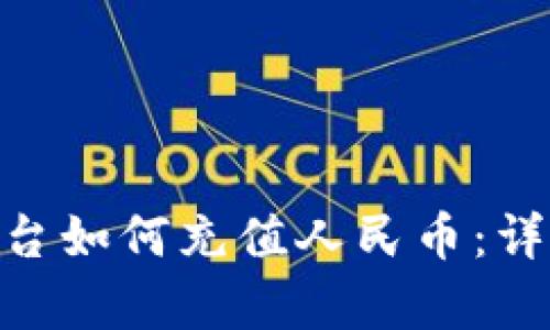 Tokenim平台如何充值人民币：详细步骤解析