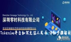 Tokenim平台如何充值人民币
