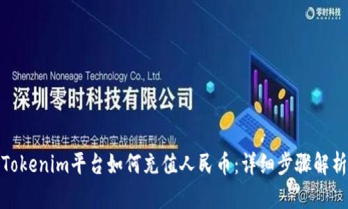 Tokenim平台如何充值人民币：详细步骤解析