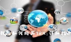 在币安钱包如何购买TRX：