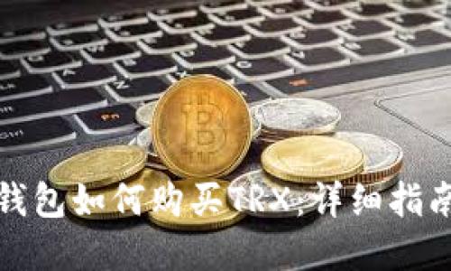 在币安钱包如何购买TRX：详细指南与技巧