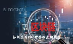 如何使用PHP对接以太坊钱