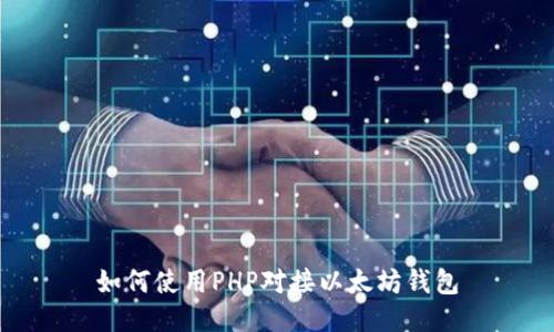 如何使用PHP对接以太坊钱包