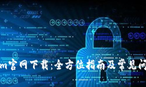 Tokenim官网下载：全方位指南及常见问题解答