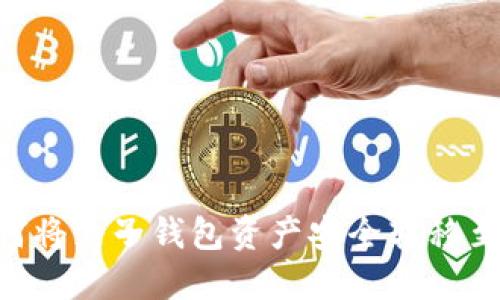 全面解读：如何将麦子钱包资产安全转移至Tokenim平台