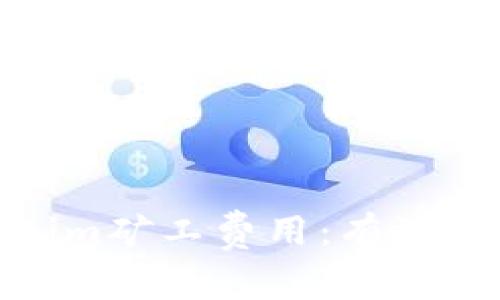 : 如何降低Tokenim矿工费用：有效的策略与解决方案