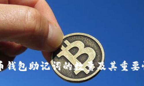 比特币钱包助记词的数量及其重要性分析