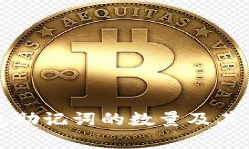比特币钱包助记词的数量及其重要性分析