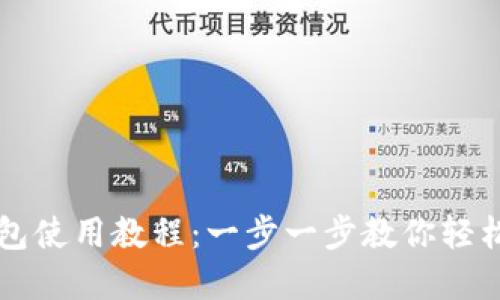 OP钱包使用教程：一步一步教你轻松掌握