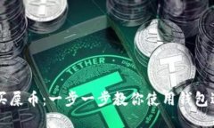 如何购买屎币：一步一步