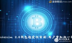 Tokenim 2.0钱包稳定性分析：
