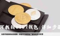 手机如何找到USDT钱包：详