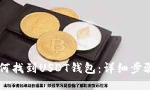 手机如何找到USDT钱包：详细步骤与指南