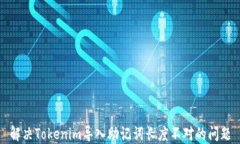 解决Tokenim导入助记词长度