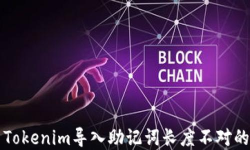 
解决Tokenim导入助记词长度不对的问题