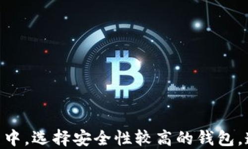 
  比特币钱包导出私钥的全面指南/  

关键词：
 guanjianci 比特币, 钱包, 私钥, 导出, 加密货币/ guanjianci 

比特币私钥是什么？
比特币私钥是生成比特币地址并控制比特币资产的关键。在区块链技术中，私钥相当于持有者的身份，只有持有私钥的人才能对比特币进行交易。私钥其实是一串随机生成的数字和字母组合，长度通常为256位。在使用比特币时，所有权的转移、接收、和发送都依赖于这把钥匙。

由于私钥的高度敏感性，保护好私钥是确保比特币资产安全的首要任务。私钥一旦被其他人获取，便意味着他们可以不受约束地访问和控制你的比特币。因此，了解如何安全地导出和存储私钥，以及在何时需要导出是非常重要的。

为什么需要导出比特币私钥？
导出比特币私钥的原因主要有几个：
1. **备份与恢复**：虽然大多数比特币钱包提供条形码或助记词作为备份，但是通过导出私钥，可以直接备份钱包的所有资产。万一钱包软件出现故障或丢失，您可以通过私钥恢复资产。
2. **迁移资产**：当用户决定将其比特币资产从一个钱包迁移到另一台设备或者另一个钱包时，可以通过导出私钥实现。通过导出私钥并使用它在另一个钱包中导入，用户可以将其资产以安全的方式迁移。
3. **使用不同钱包**：有时候用户可能希望在不同的比特币钱包间进行使用，导出私钥可以让用户简单方便地切换。
4. **安全性考虑**：某些用户可能希望将私钥存储在离线状态，或者希望将其使用硬件钱包进行存储以提高安全性。

比特币钱包导出私钥的具体方法
导出比特币私钥的方法并不统一，不同钱包的导出方式可能略有不同。以下是一些主流比特币钱包导出私钥的具体步骤：

h41. 使用软件钱包导出私钥/h4
以“Electrum”软件钱包为例:
ol
li打开Electrum钱包并输入你的密码。/li
li点击上方菜单中的“钱包”，然后选择“私钥”选项。/li
li在弹出的窗口中，你将看到比特币地址的私钥。/li
li选择需要导出的私钥，然后点击“导出”。可以选择将私钥保存为文本文件或直接复制到剪贴板。/li
/ol

h42. 使用硬件钱包导出私钥/h4
以“Ledger Nano S”为例:
ol
li连接Ledger硬件钱包到电脑，并打开Ledger Live应用。/li
li在Ledger Live应用中，找到你的比特币账户。/li
li点击“更多”选项，然后选择“导出私钥”。请注意，导出私钥时需保持安全环境，确保没有人能看到你的屏幕或获取你的私钥。/li
li按照指示完成导出过程。/li
/ol

h43. 使用在线钱包（例如Blockchain.com）的步骤/h4
在线钱包提供了简便的导出方法，但其安全性相对较低：
ol
li登录你的Blockchain.com账户。/li
li前往“设置”页面。/li
li选择“安全”选项，在这里可以找到“导出私钥”的选项。/li
li按照指示进行操作，并确保在安全环境下执行导出操作。/li
/ol

导出私钥的注意事项
在导出私钥时，应注意以下几点：
ol
li确保安全环境：导出私钥时，建议在私密和安全的环境下进行，避免被他人窃取。/li
li不要将私钥分享出去：私钥是你控制比特币资产的钥匙，分享给他人将导致财产损失。/li
li存储方式安全：导出的私钥应存储在安全的地方，避免存储在联网设备中，而可选择使用物理方式（如纸质或硬件设备）进行妥善保管。/li
li及时销毁备份：如果不再需要私钥备份，应及时销毁备份文件或任何记录，以防止被他人获取。/li
/ol

相关问题解答

h4一、如何恢复比特币钱包的私钥？/h4
在不得不恢复比特币钱包的时候，你需要基于你已导出的私钥或助记词进行操作。一旦获取私钥，可以选择将其导入到另一个比特币钱包中以恢复资产。以下是如何恢复的步骤：
ol
li打开新的或其他的钱包应用，找到“导入私钥”的选项。/li
li输入先前导出的私钥，钱包通常会为你生成相应地址。/li
li根据指示完成恢复过程，确认资产是否已成功恢复。/li
/ol
通过助记词恢复钱包也是一种常见的方法。只需在钱包创建的时候记录下来，找到账户的恢复选项，输入助记词即可。

h4二、导出私钥后能否用软件钱包恢复地址？/h4
是的，导出私钥后，可以使用任何支持此私钥格式的比特币钱包将其导入。通过错误地丢失钱包的情况下，导出的私钥来恢复资产是非常有效的。如果你需要导入其他钱包，你只需在该钱包应用的“导入私钥”区域中粘贴或输入你的私钥，软件会自动恢复你与之相对应的比特币地址及其所有余额。

h4三、如何比较不同钱包的私钥导出安全性？/h4
不同钱包的私钥导出安全性有所差异，主要可以考虑以下几个方面：
ol
li安全措施：硬件钱包通常采用安全芯片对私钥进行保护，而软件钱包及在线钱包则需要确保在传输过程中有加密保护。/li
li用户控制：如自托管钱包（如Electrum）让用户掌控私钥和交易，在线钱包则可能因管理员权限遭受攻击。/li
li附加功能：一些钱包提供多重签名、双重认证等额外安全措施，可以选择具备这些功能的钱包。/li
/ol

h4四、有没有更好的方法保护私钥？/h4
提升私钥安全性的最佳方法包括：
ol
li使用硬件钱包：硬件钱包如Ledger和Trezor提供硬件保护，确保私钥不被泄露。/li
li纸质备份：将私钥或助记词手动记录在纸上，并妥善保管在安全的位置，避免电子记录的泄露。/li
li多重签名钱包：配置多重签名要求多方签名才能进行交易，增加安全性。/li
li保持软件更新：确保钱包软件为最新版本，及时获取最新的安全补丁。/li
/ol

总结来说，私钥是管理和保护比特币资产的核心。了解如何导出、备份和安全存储私钥是每位比特币用户都应具备的基础知识。在进程中，选择安全性较高的钱包，遵循最佳实践对保障您的比特币资产至关重要。