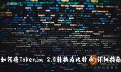 如何将Tokenim 2.0转换为比特