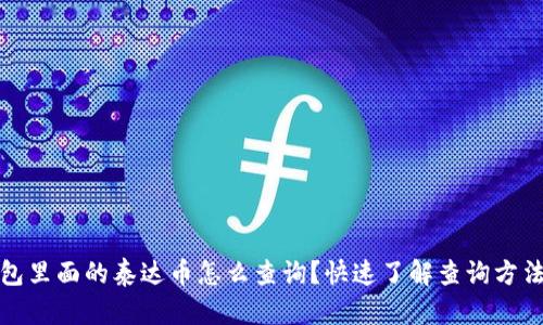 bias钱包里面的泰达币怎么查询？快速了解查询方法与技巧