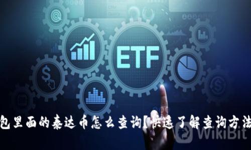 bias钱包里面的泰达币怎么查询？快速了解查询方法与技巧