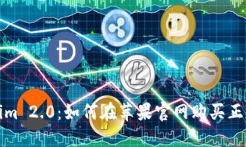 Tokenim 2.0：如何在苹果官网购买正版软件