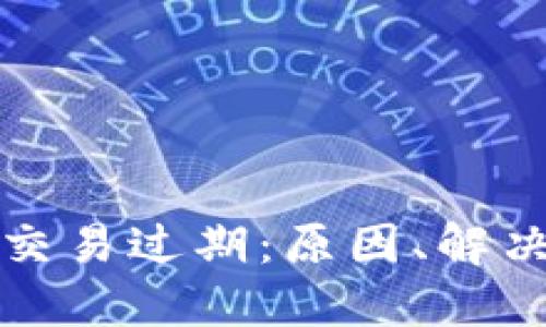 以太坊手机钱包交易过期：原因、解决方案及预防措施