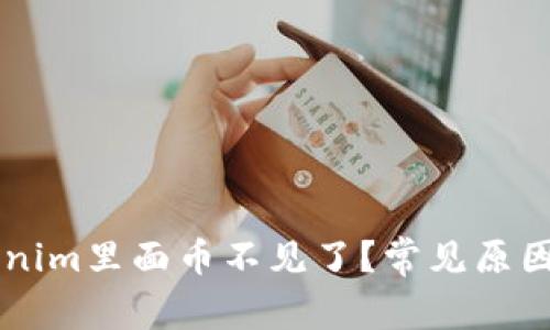 为什么Tokenim里面币不见了？常见原因及解决方法