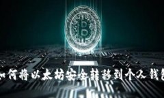 如何将以太坊安全转移到