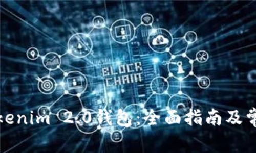 如何使用Tokenim 2.0钱包：全面指南及常见问题解答