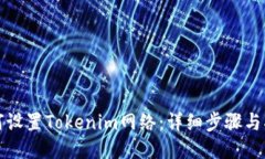 如何设置Tokenim网络：详细