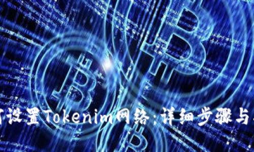 如何设置Tokenim网络：详细步骤与指南