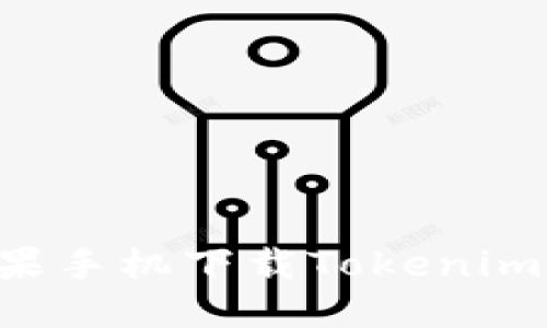如何在苹果手机下载Tokenim：全面指南
