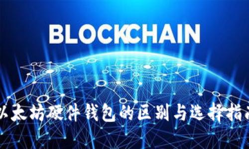 以太坊硬件钱包的区别与选择指南