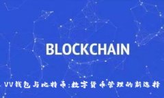 VV钱包与比特币：数字货币