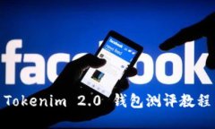 Tokenim 2.0 钱包测评教程