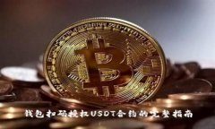 钱包扫码授权USDT合约的完
