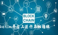 如何在Tokenim平台上进行互