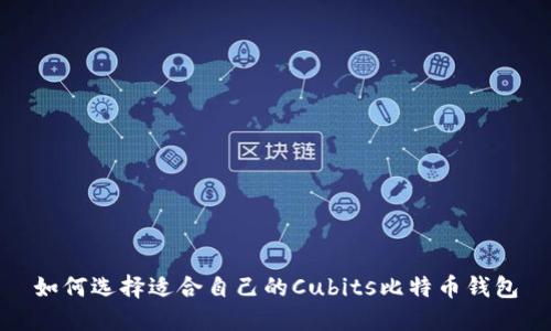 如何选择适合自己的Cubits比特币钱包