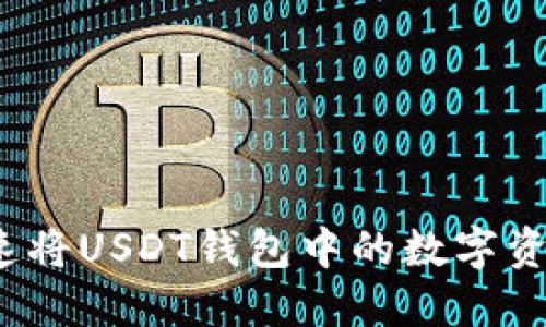 如何快速将USDT钱包中的数字资产变现？