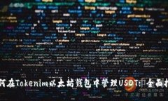 如何在Tokenim以太坊钱包中