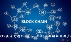 : OKEx是否支持Tokenim 2.0？全