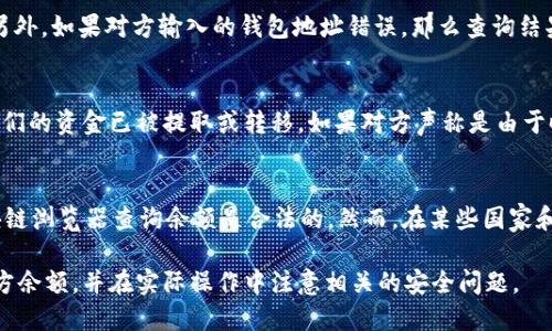   如何查询USDT钱包对方余额的详细指南 / 
 guanjianci USDT钱包, 查询余额, 区块链, 数字货币, 加密货币 /guanjianci 

随着数字货币的兴起，USDT（泰达币）作为一种稳定币，逐渐被越来越多的人采用。无论是在交易、投资还是日常支付中，USDT都扮演着重要角色。然而，有些用户在交易时可能会想要查询对方的USDT余额，以确保交易的安全性和准确性。本文将详细介绍如何查询USDT钱包对方余额，包括使用区块链浏览器、合约查询、和相关注意事项。

一、什么是USDT钱包
USDT钱包是存放和管理USDT的工具。USDT是一种基于区块链的稳定币，其价值与美元挂钩，使得数字货币的波动性大大降低。USDT钱包可以是线上钱包、硬件钱包或桌面钱包，用户需要通过这些钱包管理他们的USDT资产。通过USDT钱包，用户不仅可以发送和接收USDT，还可以查看其余额和交易记录。

二、为什么要查询对方的USDT余额
在进行USDT交易前，查询对方的余额可以帮助确认对方是否具有足够的资金完成交易。这在避免交易纠纷和增加交易安全性方面起着关键作用。此外，有些平台还可能要求用户在交易前验证交易对方的资产状况，以增强平台的信用机制。

三、如何查询对方的USDT余额
查询对方的USDT余额主要有以下几种方式：

h41. 使用区块链浏览器/h4
区块链浏览器是一个允许用户查看区块链上交易及地址的在线工具。对于USDT用户来说，他们可以通过一些知名的区块链浏览器，如Etherscan（针对ERC20的USDT）或TronScan（针对TRC20的USDT）来查找对方的余额。查询过程如下：
ul
    li获取对方的USDT钱包地址。/li
    li访问相应的区块链浏览器（如Etherscan或TronScan）。/li
    li在搜索框中输入对方的USDT钱包地址。/li
    li点击查询，这将展示该地址的余额及其交易历史。/li
/ul

h42. 使用加密货币交易平台/h4
如果对方是通过某个交易所持有USDT的，你也可以在该交易所的相关页面上查看该用户的交易情况，具体操作依据不同平台可能有所不同，通常需要对方提供交易所的账号信息，或者通过你的账号发送和接收交易信息。

h43. 使用钱包软件接口/h4
某些钱包软件提供API接口，允许开发者使用该接口获取与余额相关的信息。如果你是开发者，且与对方的钱包有交互，你可以使用API查询余额。

四、需注意的安全问题
在进行USDT余额查询的过程中，用户应始终注意安全问题：
ul
    li保护个人信息：不要轻易分享您的钱包地址和私钥。/li
    li确保使用正规网站：避免访问不明链接，以免遭遇钓鱼网站。/li
    li警惕社交工程：尽量不要轻信他人的信息，特别是在交易过程中。/li
/ul

五、可能遇到的问题

h41. 如何确保查询到的余额信息准确？/h4
要确保查到的余额信息准确，首先要使用知名可信的区块链浏览器。尽量选择已经广泛被使用并且有良好口碑的平台。其次，用户还应该定期查看相关交易记录，确认他们的交易是透明和公开的。一般情况下，每笔交易和余额都可以在区块链上追踪和验证。

h42. 什么情况下查询余额会失败？/h4
查询余额可能会失败的情况包括网络问题、区块链浏览器宕机或者对方输入地址错误等。如果网络连接不良，区块链浏览器可能无法加载数据。另外，如果对方输入的钱包地址错误，那么查询结果可能会是“0”或其他的随机数据。因此，确保信息的准确性非常重要。

h43. 如果余额显示为“零”，该如何处理？/h4
如果查询出对方的USDT余额为零，首先建议确认对方的钱包地址是否正确。如果确认无误，可能的原因包括对方其实没有存储任何USDT，或者他们的资金已被提取或转移。如果对方声称是由于时间延迟或网络问题造成的，可适当给予对方时间进一步确认其余额。同时，如果涉及到交易的资金问题，建议与对方沟通，确认真实的资金情况。

h44. 查询对方余额的操作是否合法吗？/h4
查询对方的USDT余额是否合法，主要取决于如何查询及相关法律法规。在区块链上，用户的交易和余额信息是公开的，因此从技术上讲，使用区块链浏览器查询余额是合法的。然而，在某些国家和地区，某些行为可能被视为隐私侵犯。建议用户在进行相关操作前，了解所在地区的法律法规，确保不违反相关法律。

综上所述，查询对方的USDT余额可以为交易带来更高的安全性，避免潜在的风险。希望上述内容能帮助大家更好地理解如何查询USDT钱包的对方余额，并在实际操作中注意相关的安全问题。