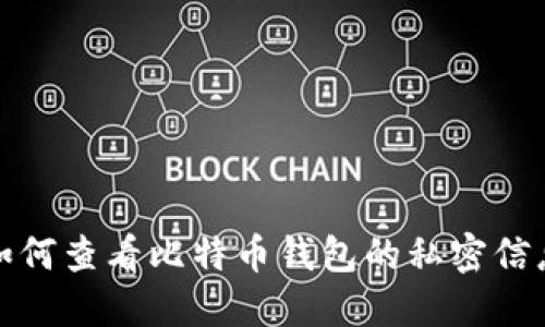 如何查看比特币钱包的私密信息